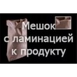Бумажный мешок с объемным дном и ламинацией к продукции (100×49,5×9 см)