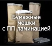 Бумажные мешки с ПП ламинацией